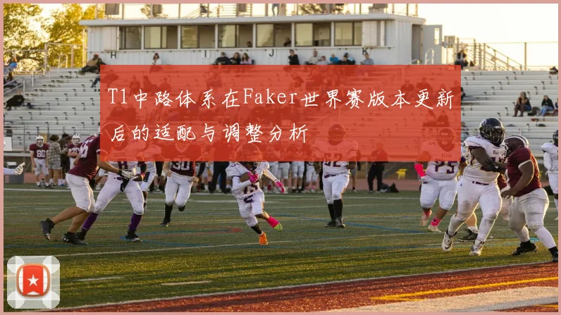T1中路体系在Faker世界赛版本更新后的适配与调整分析