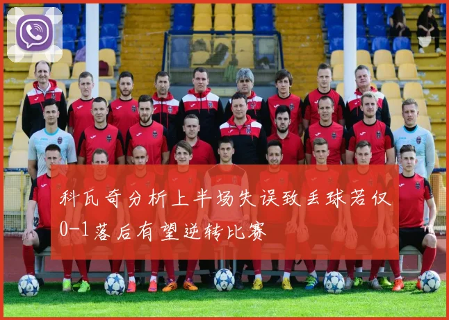 科瓦奇分析上半场失误致丢球若仅0-1落后有望逆转比赛