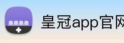 皇冠app官网首页 Logo